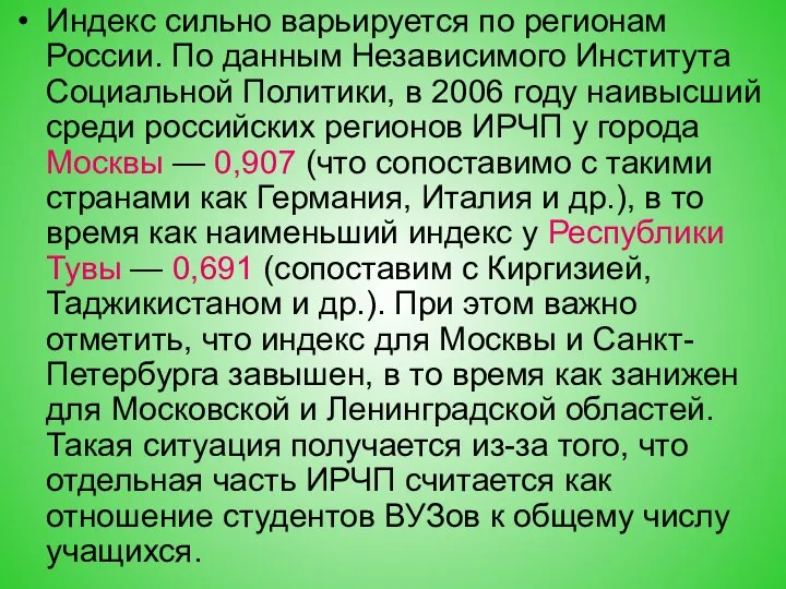 Индекс сильно варьируется по регионам России. По данным Независимого Института Социальной