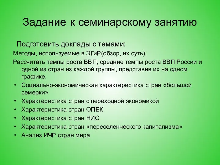 Задание к семинарскому занятию Подготовить доклады с темами: Методы, используемые в