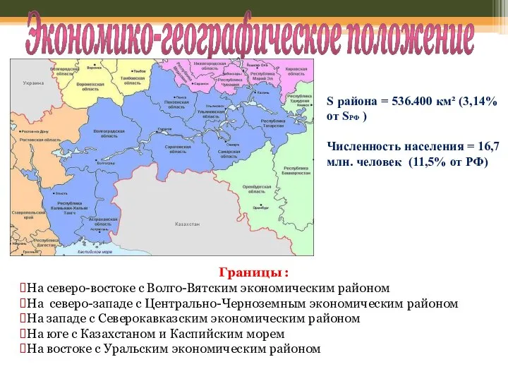 Экономико-географическое положение Границы : На северо-востоке с Волго-Вятским экономическим районом На