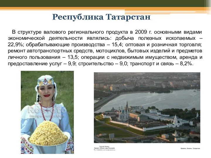 Республика Татарстан В структуре валового регионального продукта в 2009 г. основными