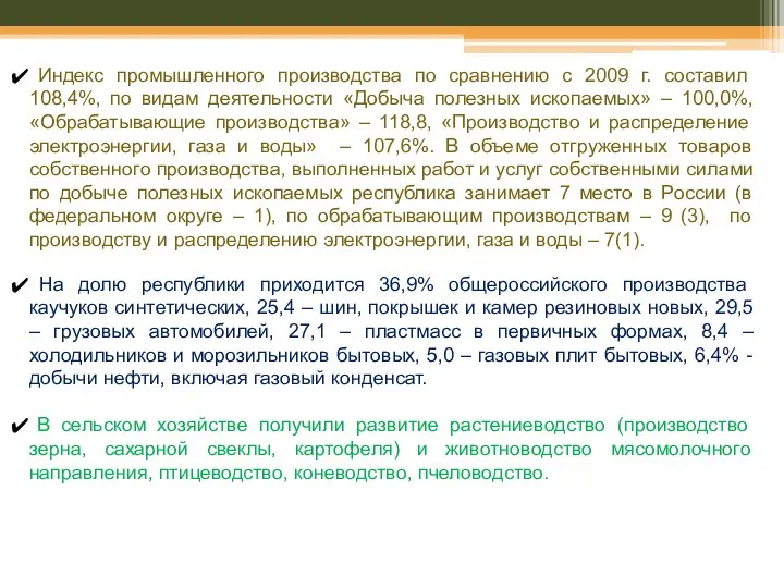 Индекс промышленного производства по сравнению с 2009 г. составил 108,4%, по