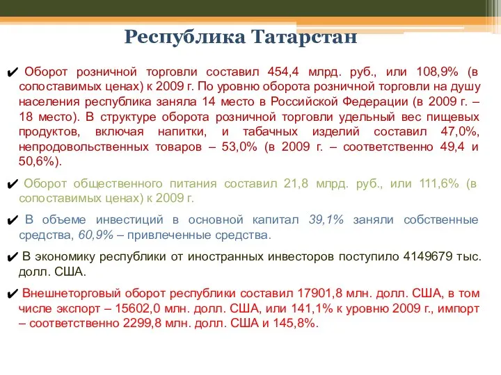 Республика Татарстан Оборот розничной торговли составил 454,4 млрд. руб., или 108,9%