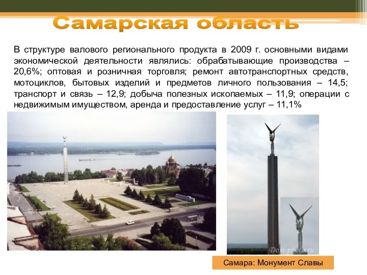 Самарская область В структуре валового регионального продукта в 2009 г. основными