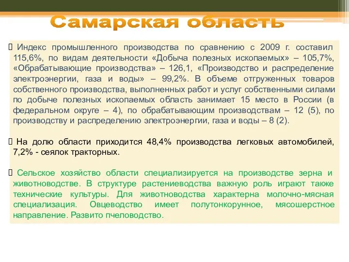 Самарская область Индекс промышленного производства по сравнению с 2009 г. составил