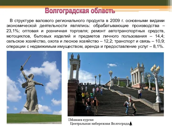 Волгоградская область В структуре валового регионального продукта в 2009 г. основными