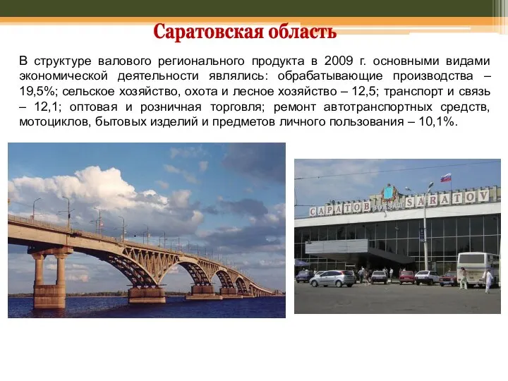 Саратовская область В структуре валового регионального продукта в 2009 г. основными