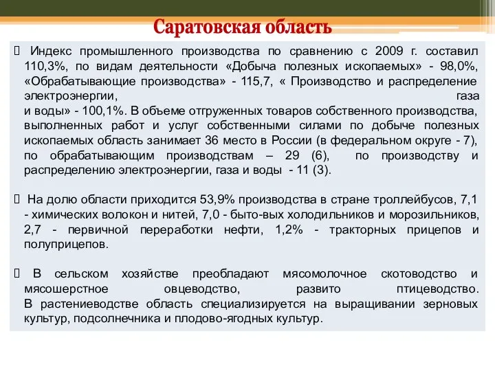 Индекс промышленного производства по сравнению с 2009 г. составил 110,3%, по