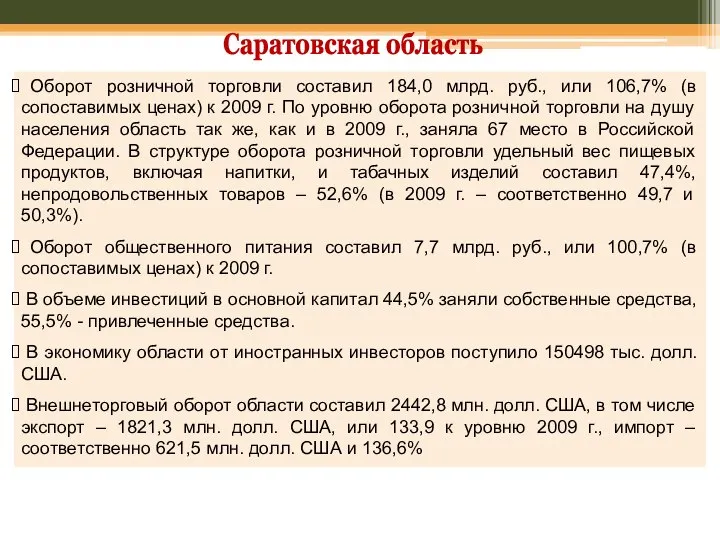 Саратовская область Оборот розничной торговли составил 184,0 млрд. руб., или 106,7%