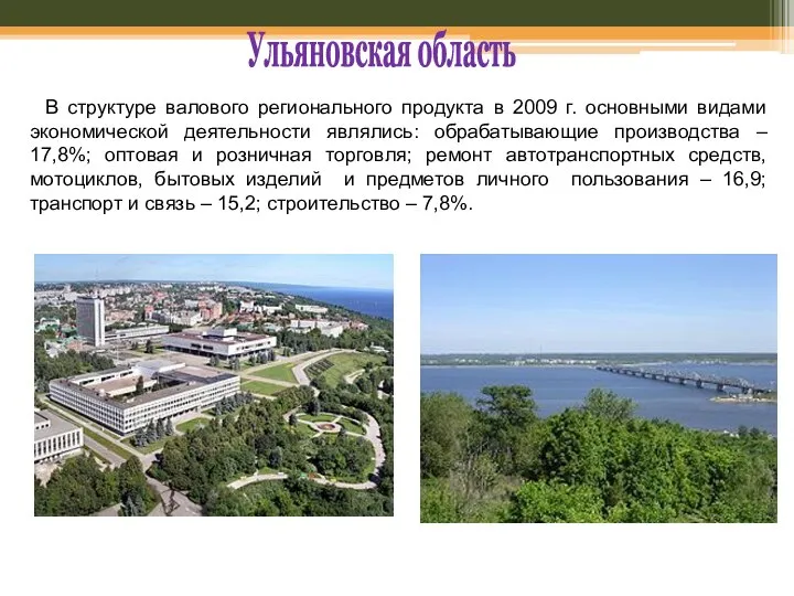 Ульяновская область В структуре валового регионального продукта в 2009 г. основными