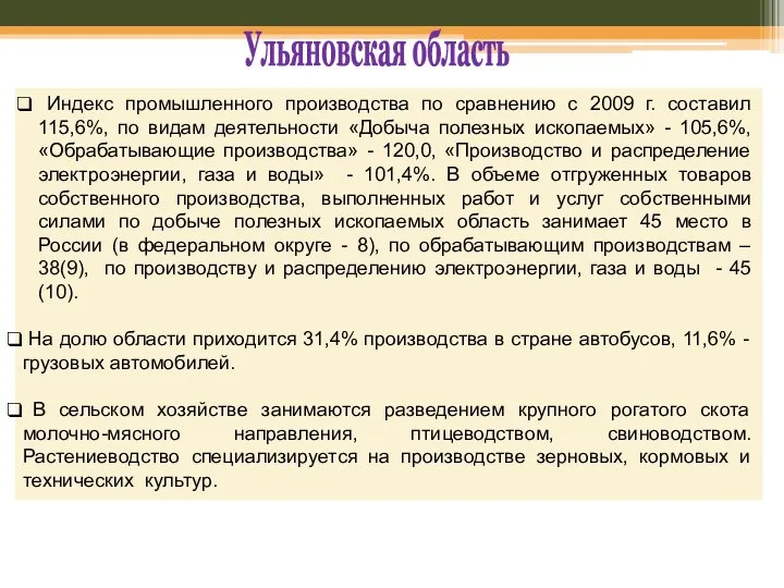Ульяновская область Индекс промышленного производства по сравнению с 2009 г. составил