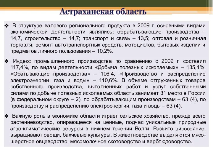 Астраханская область В структуре валового регионального продукта в 2009 г. основными