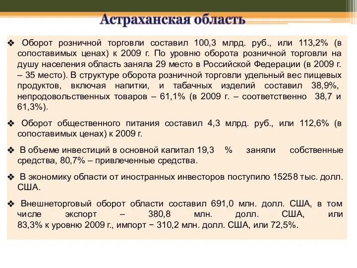 Астраханская область Оборот розничной торговли составил 100,3 млрд. руб., или 113,2%