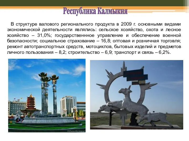 Республика Калмыкия В структуре валового регионального продукта в 2009 г. основными