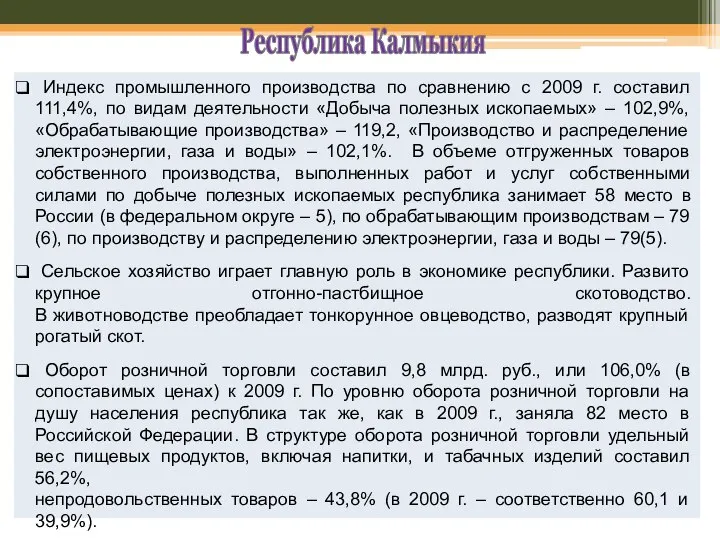 Республика Калмыкия Индекс промышленного производства по сравнению с 2009 г. составил