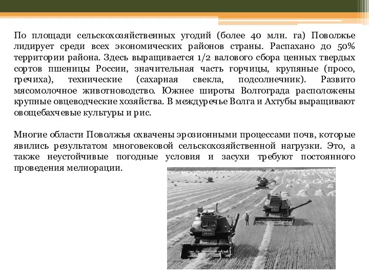 По площади сельскохозяйственных угодий (более 40 млн. га) Поволжье лидирует среди