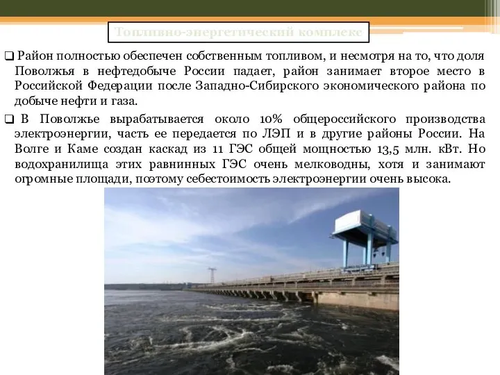 Топливно-энергетический комплекс Район полностью обеспечен собственным топливом, и несмотря на то,