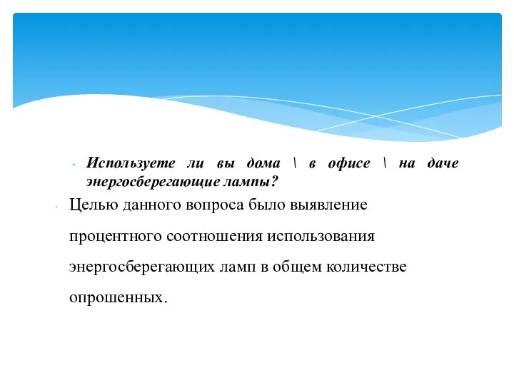 Используете ли вы дома \ в офисе \ на даче энергосберегающие