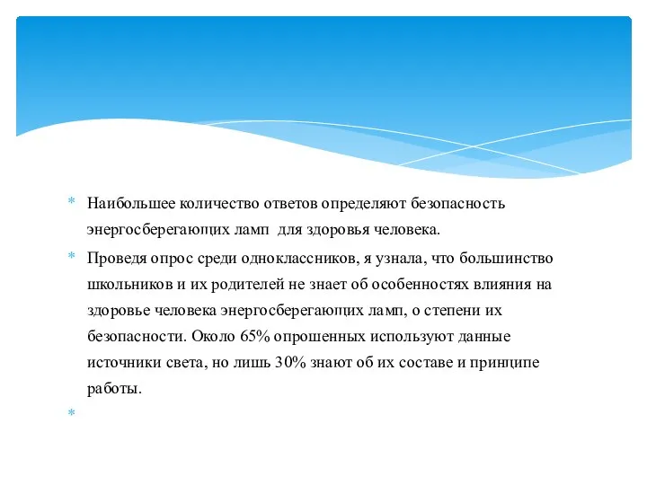 Наибольшее количество ответов определяют безопасность энергосберегающих ламп для здоровья человека. Проведя