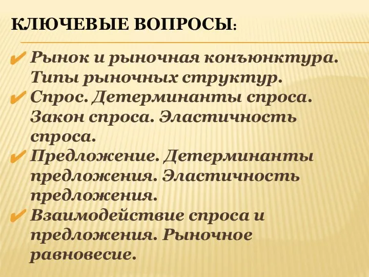 КЛЮЧЕВЫЕ ВОПРОСЫ: Рынок и рыночная конъюнктура. Типы рыночных структур. Спрос. Детерминанты