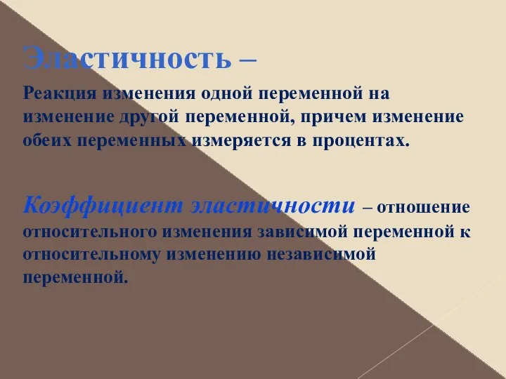 Эластичность – Реакция изменения одной переменной на изменение другой переменной, причем