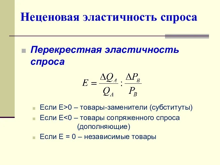 Неценовая эластичность спроса Перекрестная эластичность спроса Если Е>0 – товары-заменители (субституты)