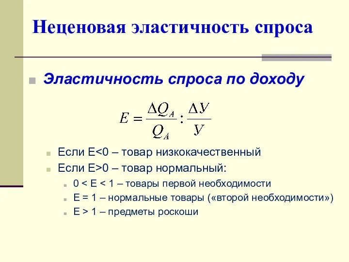 Неценовая эластичность спроса Эластичность спроса по доходу Если E Если Е>0