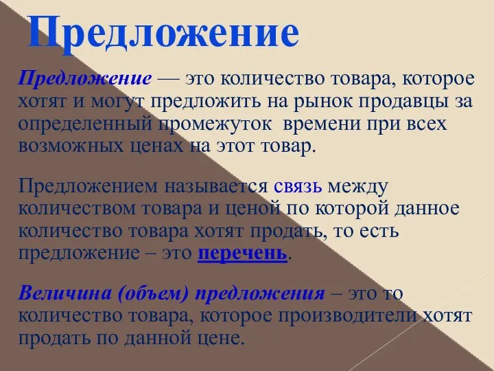 Предложение Предложение — это количество товара, которое хотят и могут предложить