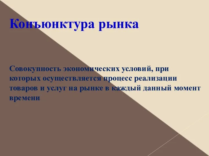 Конъюнктура рынка Совокупность экономических условий, при которых осуществляется процесс реализации товаров