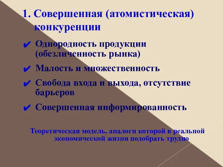 1. Совершенная (атомистическая) конкуренции Однородность продукции (обезличенность рынка) Малость и множественность