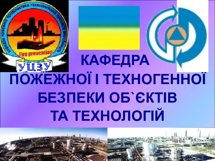 КАФЕДРА ПОЖЕЖНОЇ І ТЕХНОГЕННОЇ БЕЗПЕКИ ОБ`ЄКТІВ ТА ТЕХНОЛОГІЙ