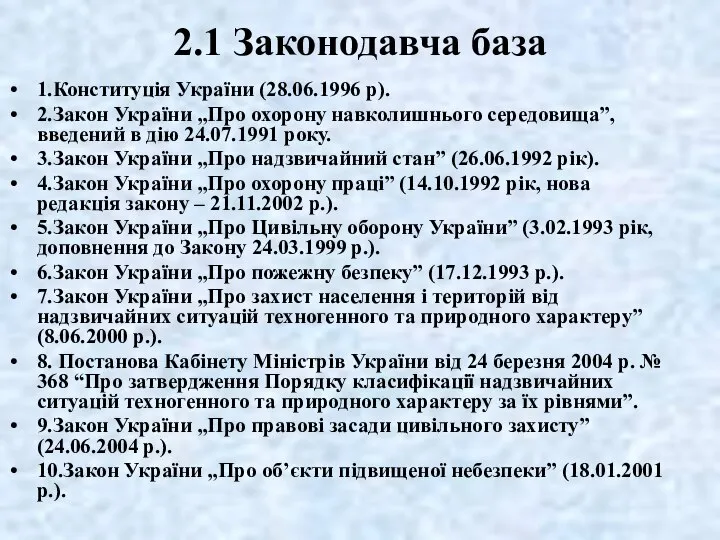 2.1 Законодавча база 1.Конституція України (28.06.1996 р). 2.Закон України „Про охорону