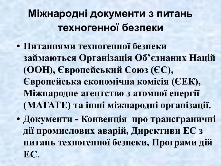 Міжнародні документи з питань техногенної безпеки Питаннями техногенної безпеки займаються Організація