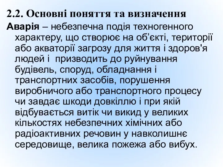 2.2. Основні поняття та визначення Аварія – небезпечна подія техногенного характеру,