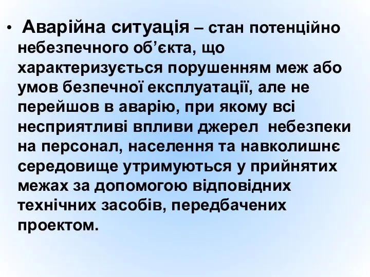 Аварійна ситуація – стан потенційно небезпечного об’єкта, що характеризується порушенням меж