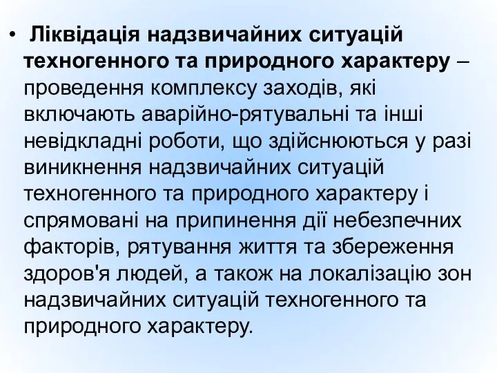 Ліквідація надзвичайних ситуацій техногенного та природного характеру – проведення комплексу заходів,