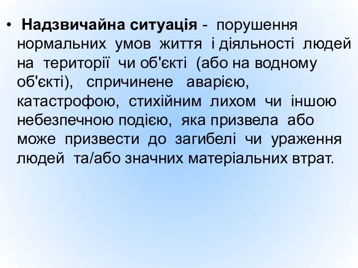 Надзвичайна ситуація - порушення нормальних умов життя і діяльності людей на