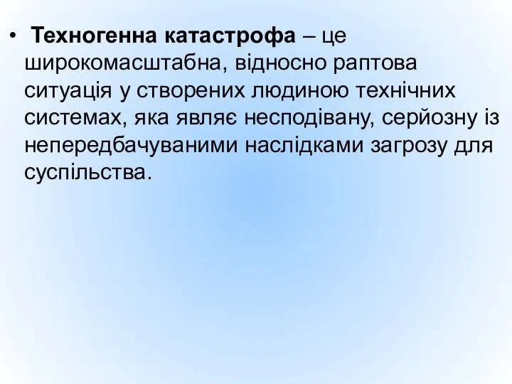 Техногенна катастрофа – це широкомасштабна, відносно раптова ситуація у створених людиною