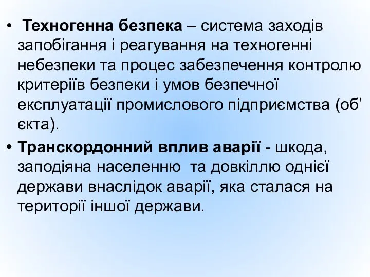 Техногенна безпека – система заходів запобігання і реагування на техногенні небезпеки