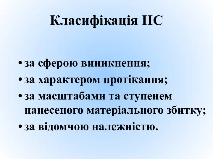 Класифікація НС за сферою виникнення; за характером протікання; за масштабами та