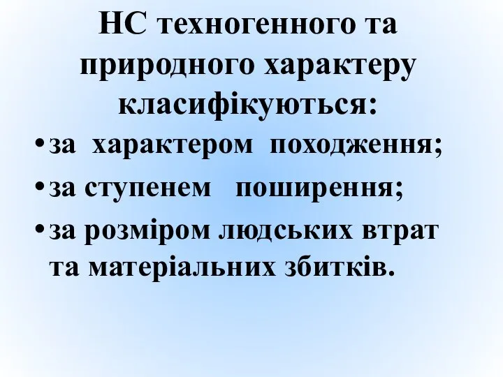 НС техногенного та природного характеру класифікуються: за характером походження; за ступенем