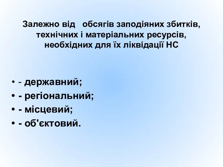 Залежно від обсягів заподіяних збитків, технічних і матеріальних ресурсів, необхідних для