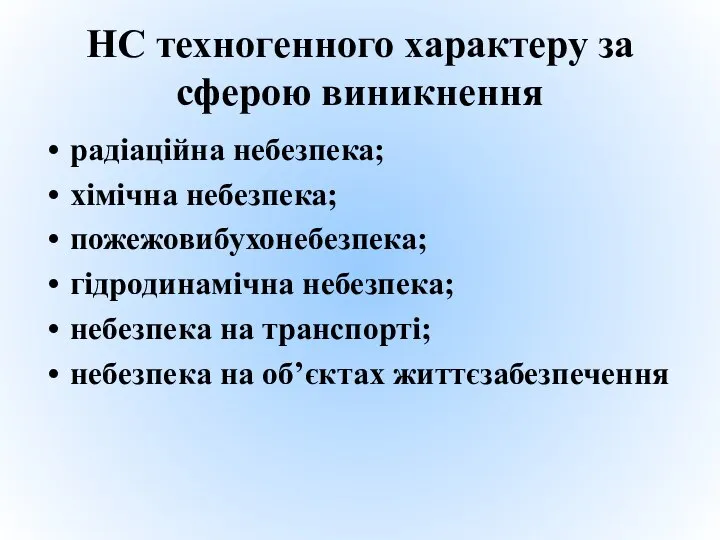 НС техногенного характеру за сферою виникнення радіаційна небезпека; хімічна небезпека; пожежовибухонебезпека;