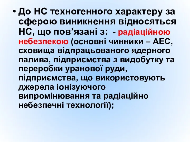 До НС техногенного характеру за сферою виникнення відносяться НС, що пов’язані