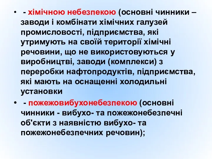 - хімічною небезпекою (основні чинники – заводи і комбінати хімічних галузей