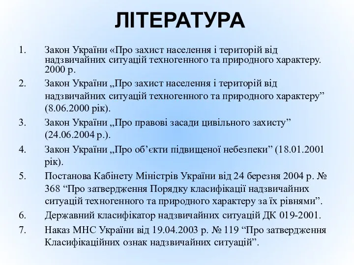 ЛІТЕРАТУРА Закон України «Про захист населення і територій від надзвичайних ситуацій