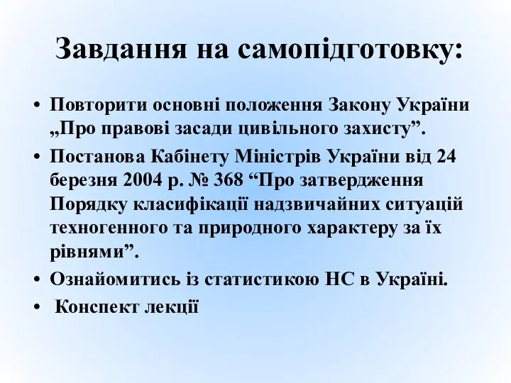 Завдання на самопідготовку: Повторити основні положення Закону України „Про правові засади