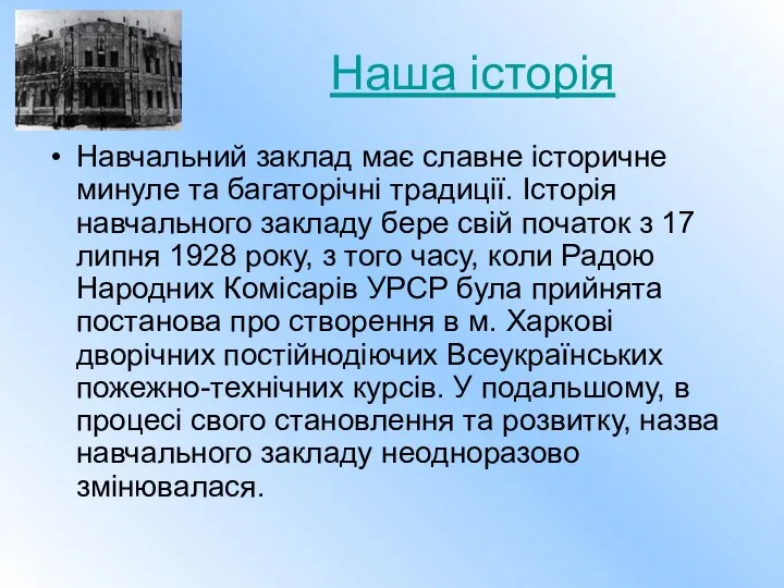 Наша історія Навчальний заклад має славне історичне минуле та багаторічні традиції.