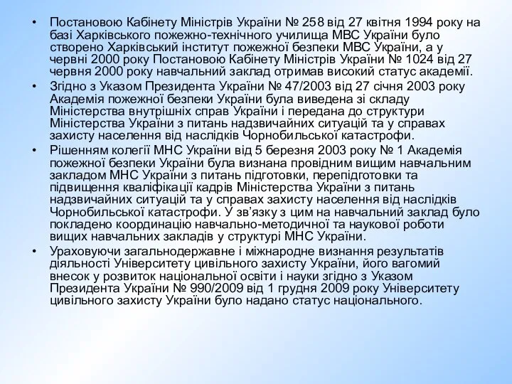 Постановою Кабінету Міністрів України № 258 від 27 квітня 1994 року