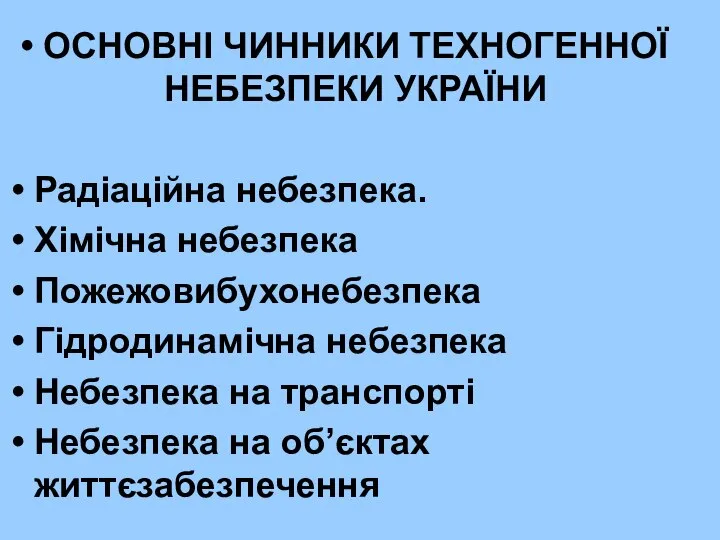 ОСНОВНІ ЧИННИКИ ТЕХНОГЕННОЇ НЕБЕЗПЕКИ УКРАЇНИ Радіаційна небезпека. Хімічна небезпека Пожежовибухонебезпека Гідродинамічна