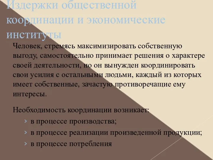 Издержки общественной координации и экономические институты Человек, стремясь максимизировать собственную выгоду,